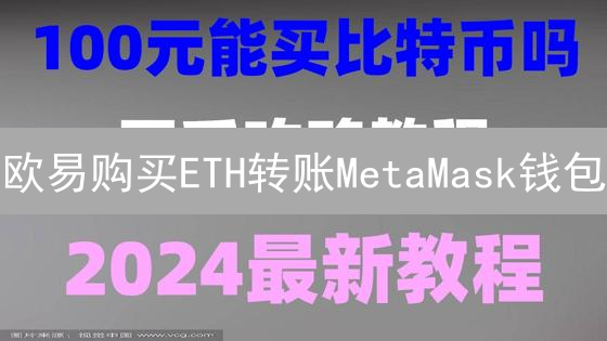 欧易购买ETH转账MetaMask钱包：详细教程与安全指南