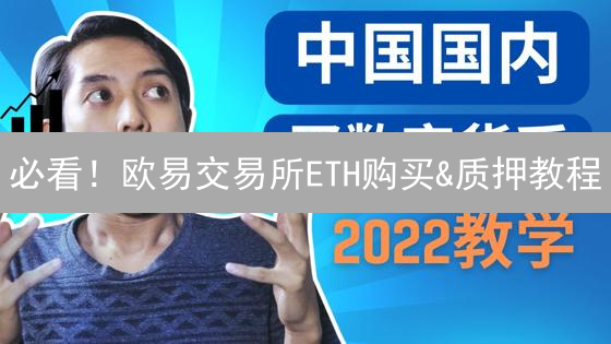必看！欧易交易所ETH购买&质押教程：新手也能轻松赚币？