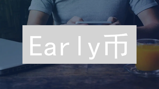 Early币：早期入局机遇与挑战解析