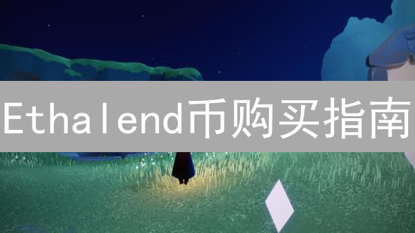 Ethalend币购买指南：DeFi借贷平台代币获取方式详解