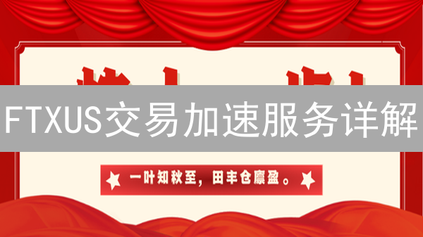 FTXUS交易加速服务详解：用户体验与速度优化分析