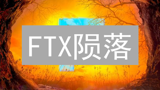 FTX陨落：新手优惠如何成败？加密平台用户增长的警示录