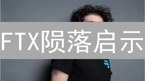 FTX陨落启示：玩转加密期货，掘金还是踩雷？