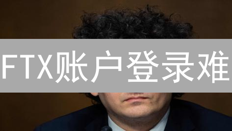 FTX账户登录难？图文详解，一招解决！速看！