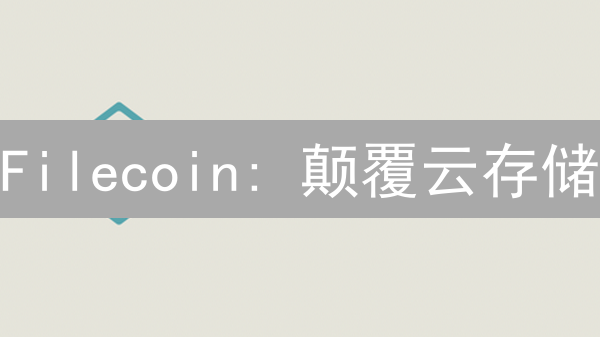 Filecoin: 颠覆云存储？一文看懂FIL币的机遇与挑战！