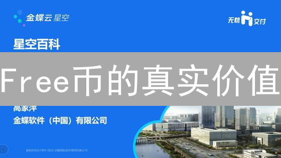 Free币的真实价值：是未来趋势还是昙花一现？