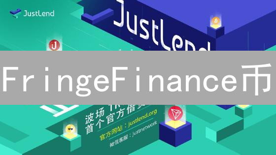 FringeFinance币：DeFi的边缘创新与应用场景分析