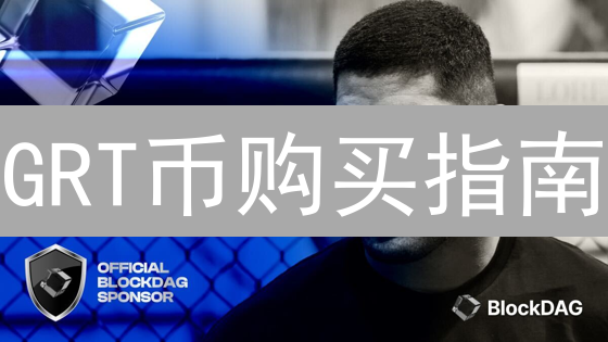 GRT币购买指南：新手也能轻松掌握！HTX交易全攻略