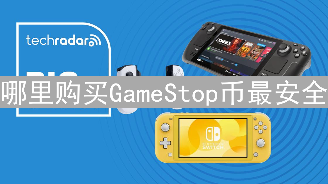 哪里购买GameStop币最安全？购买GME币安全指南