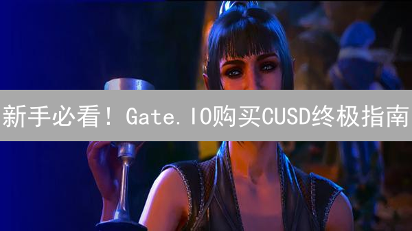 新手必看！Gate.IO购买CUSD终极指南：稳赚不赔？