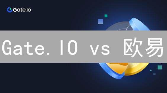 Gate.IO vs 欧易：币种策略大PK！谁是你的加密货币宝藏？