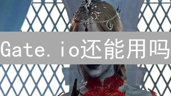 Gate.io还能用吗？2024大陆访问终极指南！