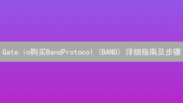 Gate.io购买BandProtocol (BAND) 详细指南及步骤