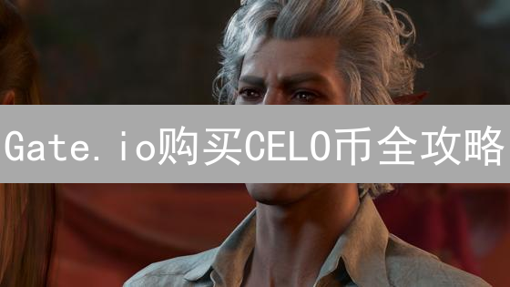 Gate.io购买CELO币全攻略：新手也能轻松上手！