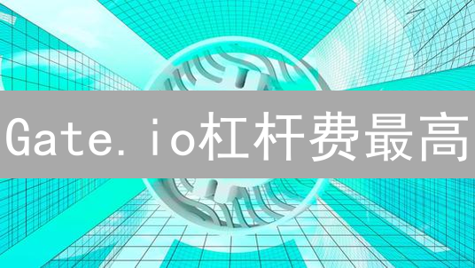 Gate.io杠杆费最高？币安、OKX、Bybit…全网平台费用大PK！