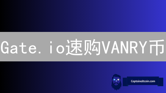 Gate.io速购VANRY币：币指南教你玩转元宇宙新星！