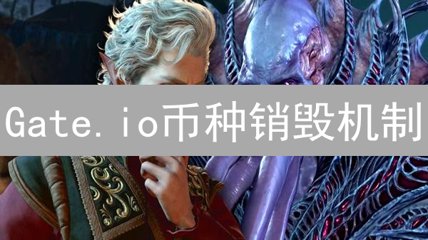 Gate.io币种销毁机制：深度剖析与价值猜想
