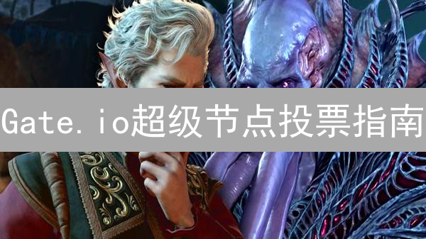 Gate.io超级节点投票指南：参与社区治理与收益