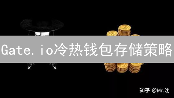 Gate.io冷热钱包存储策略：数字资产安全深度解析