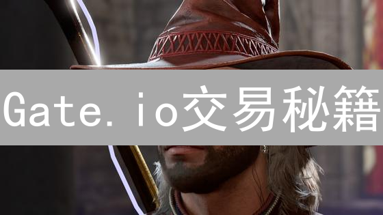 Gate.io交易秘籍：新手也能轻松掌握市场趋势分析？现在学习，快速盈利！