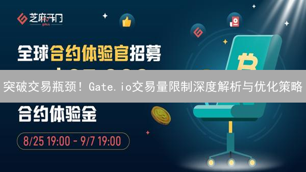 突破交易瓶颈！Gate.io交易量限制深度解析与优化策略