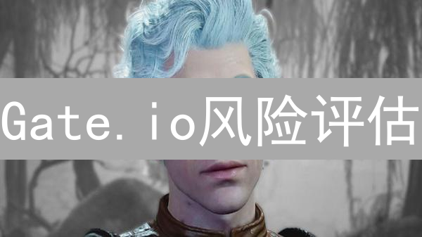 Gate.io风险评估：新手避坑，老手稳赚！