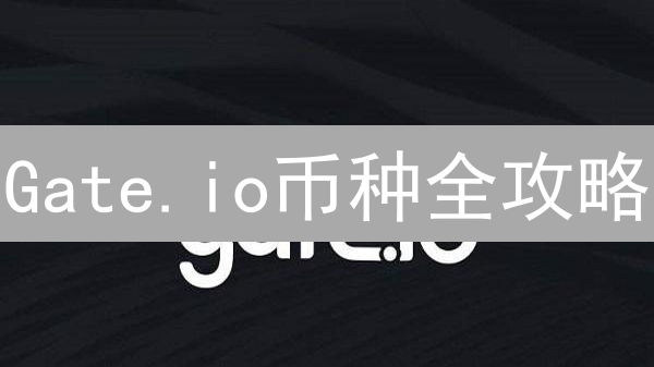 Gate.io币种全攻略：抓住潜力币，稳健盈利！