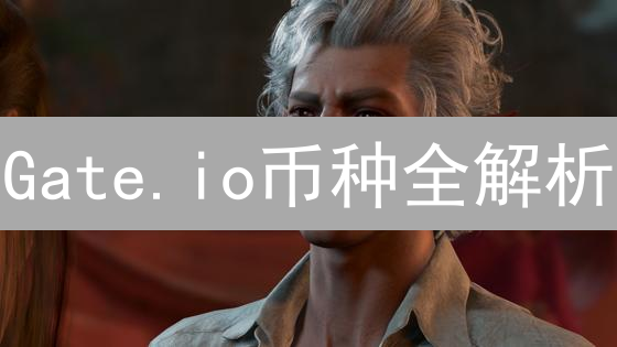 Gate.io币种全解析：选币策略与风险防范指南，新手必读！