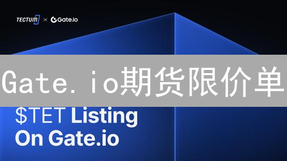 Gate.io期货限价单：掌握精准交易，抓住盈利机会！