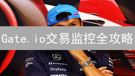 Gate.io交易监控全攻略：抓住币圈机遇，不再错过！
