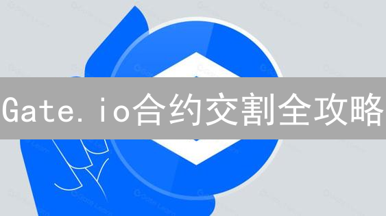Gate.io合约交割全攻略：掌握规则，避开爆仓陷阱？