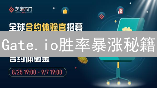 Gate.io胜率暴涨秘籍：技术、基本面、风险控制全解析！