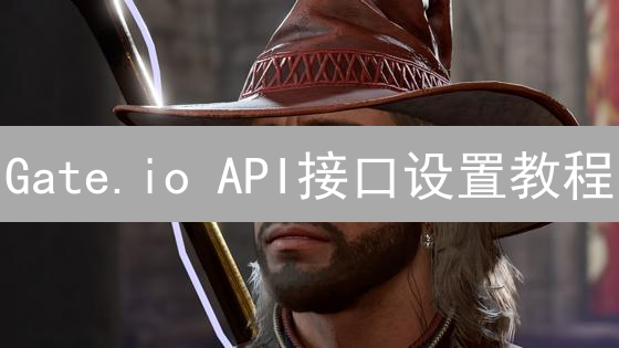 Gate.io API接口设置教程：玩转自动化交易