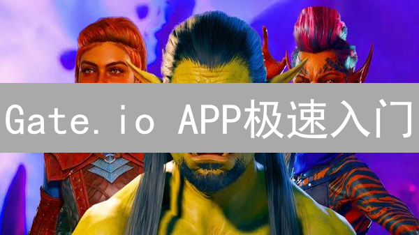 Gate.io APP极速入门：新手必看交易指南！