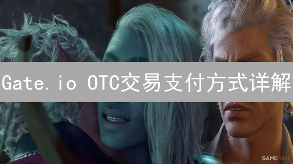 Gate.io OTC交易支付方式详解：银行转账、支付宝、微信