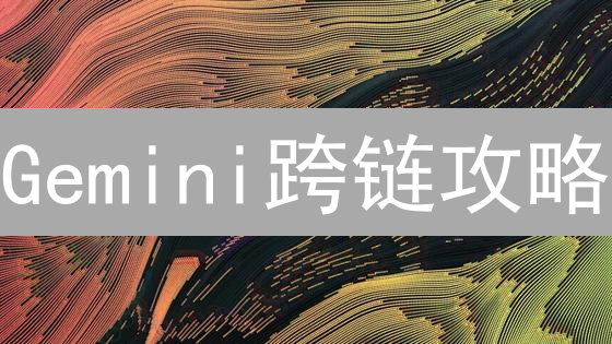 Gemini跨链攻略：如何玩转不同区块链？新手必看！
