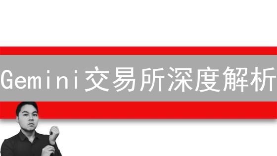 Gemini交易所深度解析：安全、合规与创新如何引领加密货币未来？