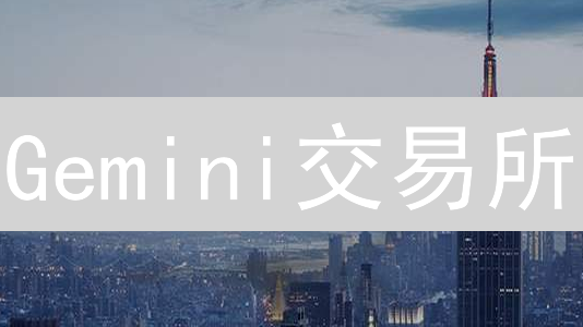 Gemini交易所：如何构建全方位加密生态系统？