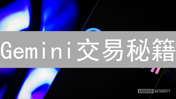 Gemini交易秘籍：新手到高手的进阶之路？