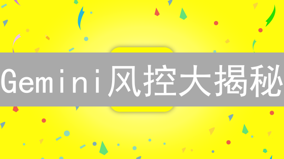 Gemini风控大揭秘：如何守护你的加密资产？速看！