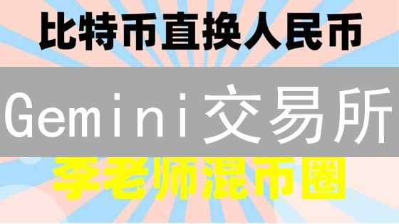 Gemini交易所：如何安全高效交易加密货币？新手必看！