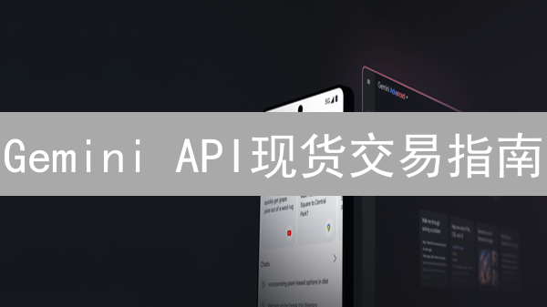 Gemini API现货交易指南：轻松对接，玩转数字货币！