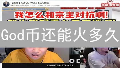 God币还能火多久？避坑指南与交易平台全攻略！