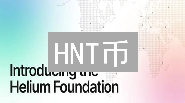 HNT币：Helium网络原生代币详解及其运作机制