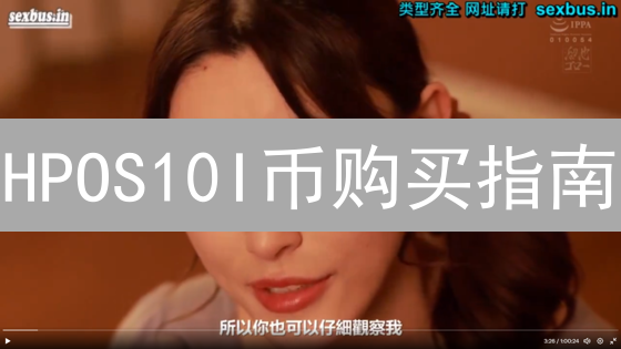 HPOS10I币购买指南：新手避坑必备！速看！