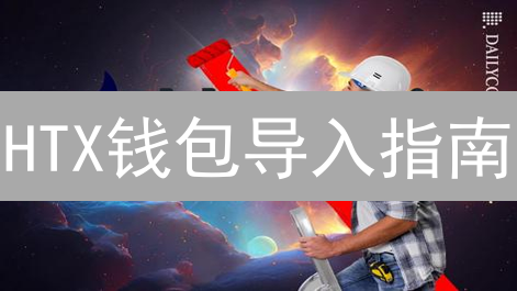 HTX钱包导入指南：3分钟搞定，安全便捷！（附常见问题）