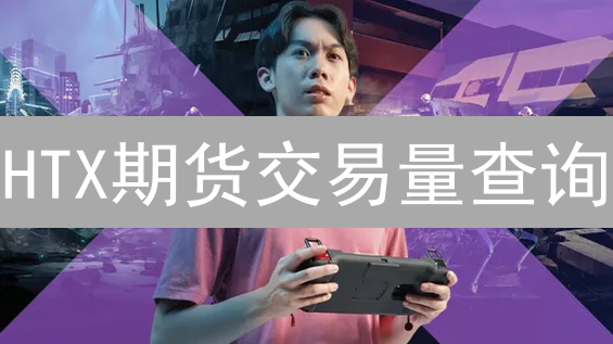 HTX期货交易量查询：3招助你掌握市场动向！