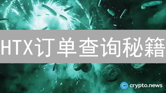 HTX订单查询秘籍：3招搞定，交易记录一览无余！
