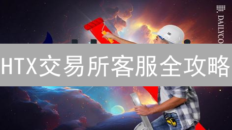 HTX交易所客服全攻略：7x24小时支持，交易无忧！
