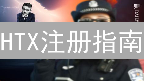 HTX注册指南：官网注册与APP下载安装详细步骤